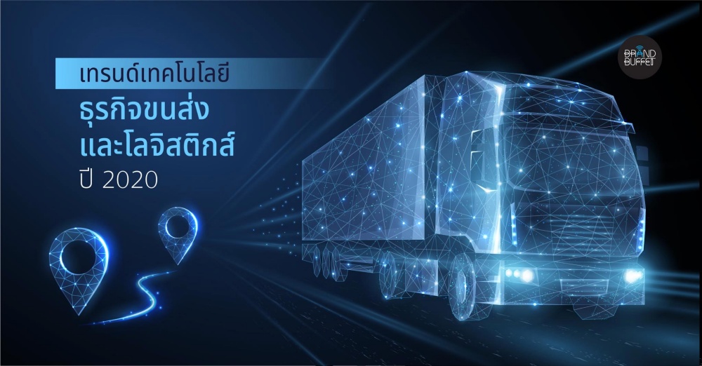 1 ในเทรนด์เทคโนโลยี ปี 2020 ที่กำลังเปลี่ยนแปลงโลกธุรกิจการขนส่ง | เว็บบล็อก Truck2Hand