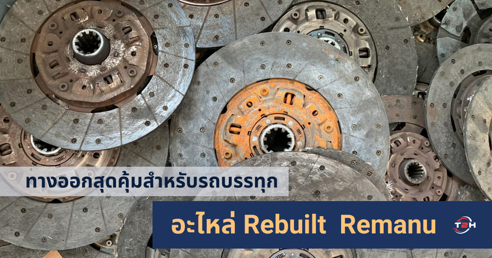 อะไหล่ Rebuilt vs อะไหล่มือสอง | เว็บบล็อก Truck2Hand - Truck2Hand.com