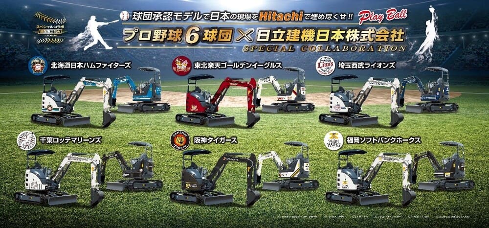 เปิดตัวรถแบคโฮทีมเบสบอลจาก Hitachi Construction Machinery Japan วางจำหน่ายที่ BIGLEMON เท่านั้น | เว็บบล็อก Truck2Hand