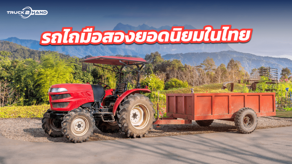 รถไถมือสอง ยอดนิยมในไทย และวิธีการเลือกซื้อ | เว็บบล็อก Truck2Hand