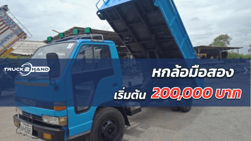 หกล้อมือสอง เริ่มต้นแค่ 200,000 บาท ก็พร้อมใช้งานทันที | เว็บบล็อก Truck2Hand