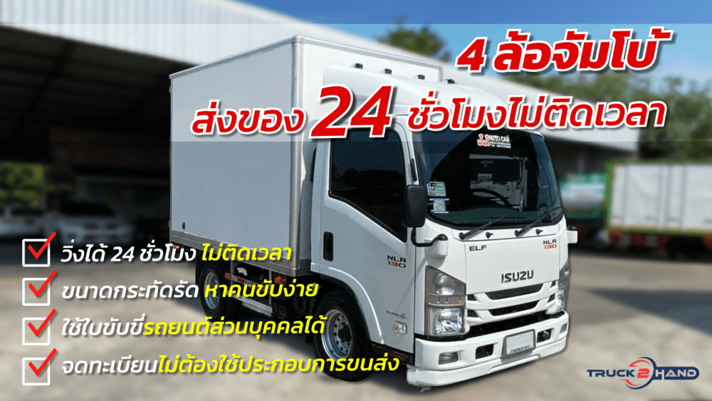 4 ล้อจัมโบ้ ทำไมน่าใช้? ถือเป็นการลงทุนที่คุ้มค่ามาก | เว็บบล็อก Truck2Hand