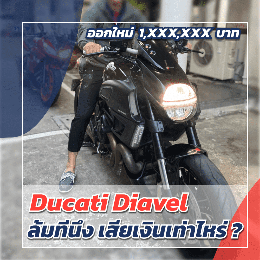 ค่าซ่อมบิ๊กไบค์ Ducati แพงอย่างที่คิดไหม ? | เว็บบล็อก Truck2Hand