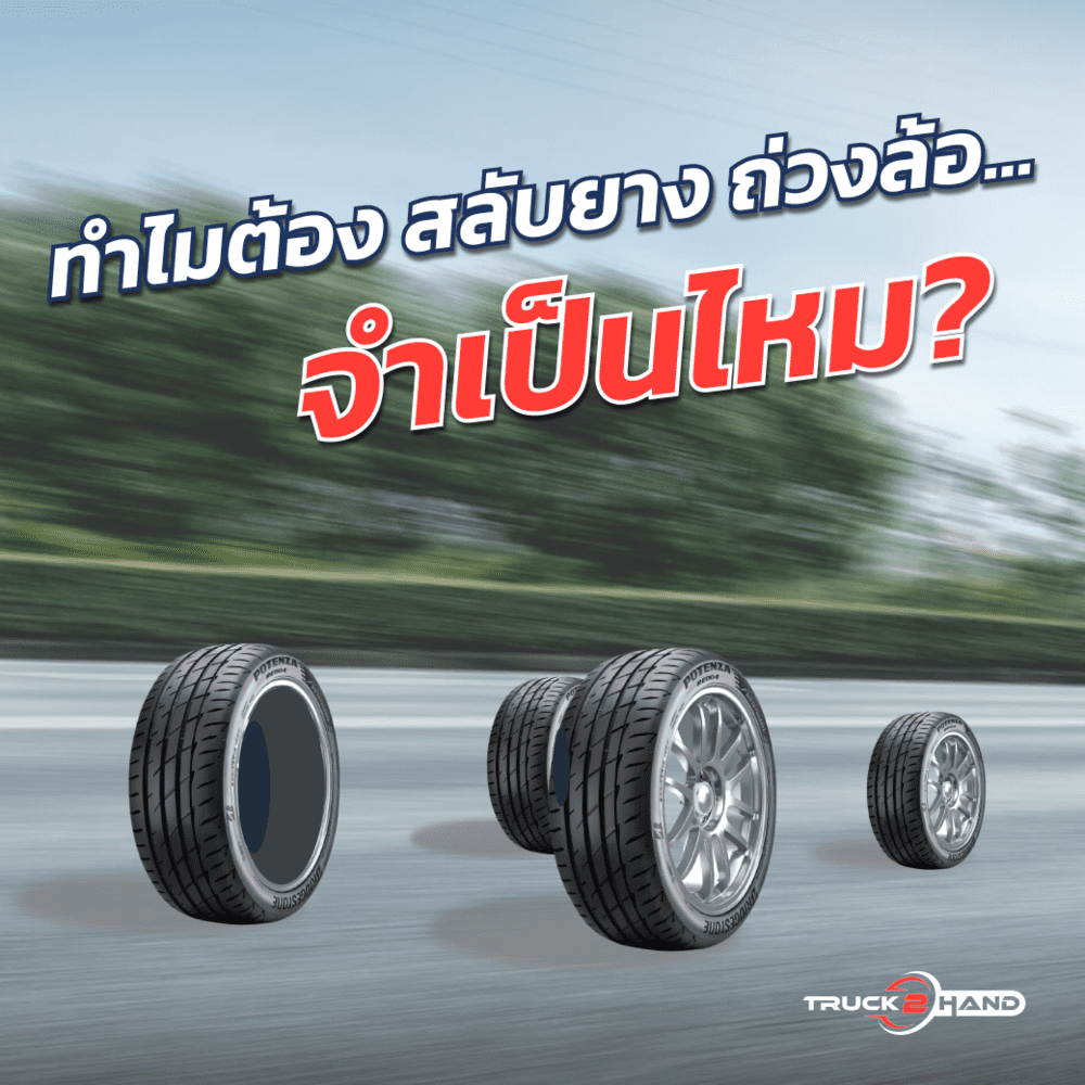 ทำไมถึงต้อง สลับยาง ถ่วงล้อ จำเป็นไหม? | เว็บบล็อก Truck2Hand