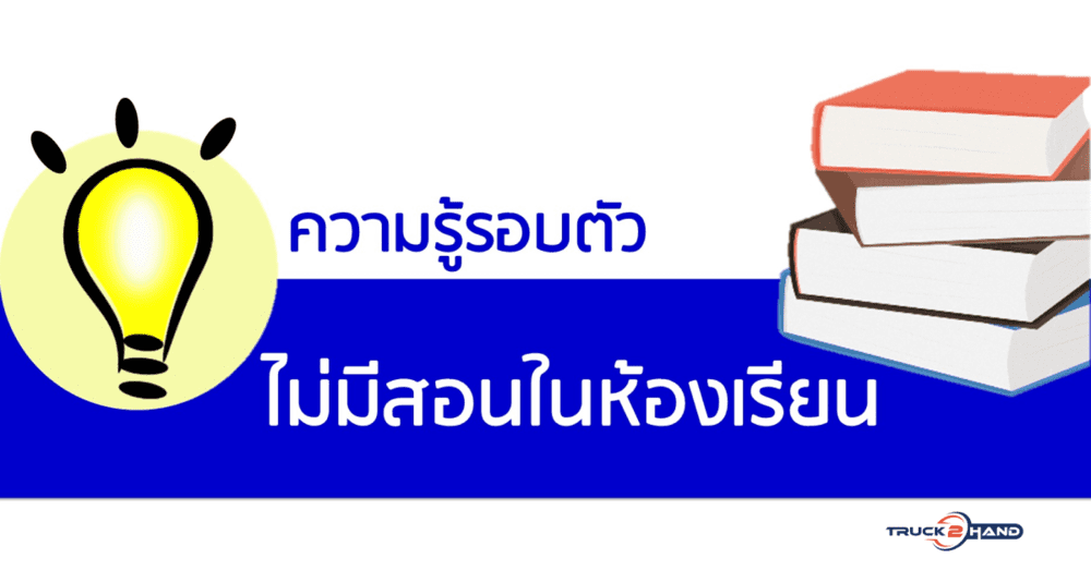 8 เรื่องความรู้รอบตัว | เว็บบล็อก Truck2Hand บางเรื่องไม่มีสอนในห้องเรียน