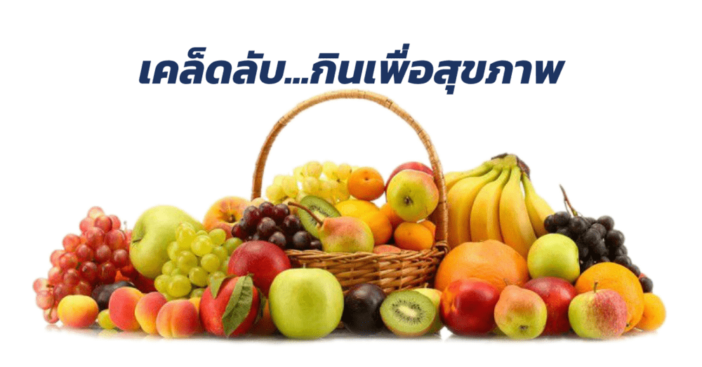 เคล็ดลับการกินเพื่อสุขภาพ | เว็บบล็อก Truck2Hand จริงหรือ?