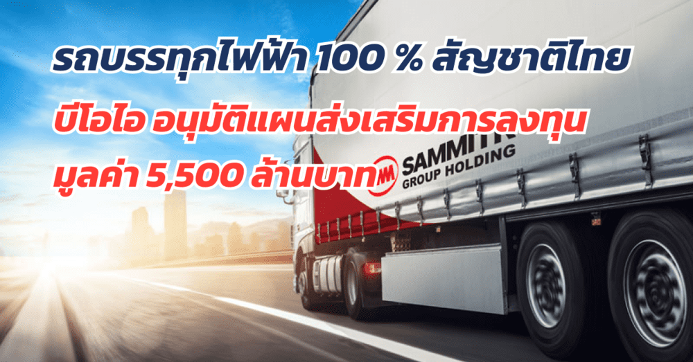 รถบรรทุกพลังงานไฟฟ้า 100% สัญชาติไทย | เว็บบล็อก Truck2Hand