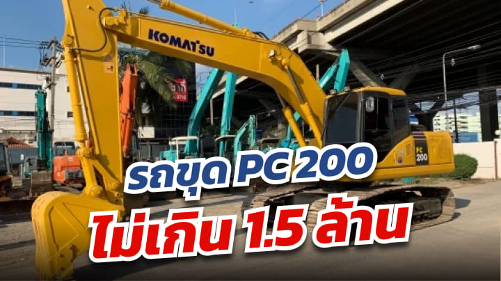 รถขุดPC200 ราคาไม่เกิน 1.5 ล้าน | เว็บบล็อก Truck2Hand