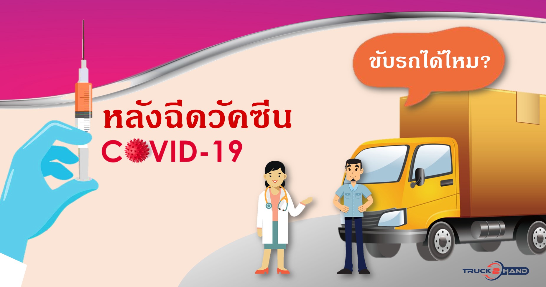 ขับรถหลังฉีดวัคซีนโควิด ได้ไหม? | เว็บบล็อก Truck2Hand