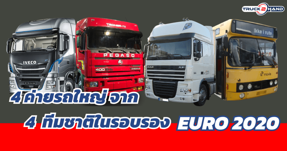 4 ค่ายรถใหญ่ จาก 4 ทีมชาติใน EURO2020 รอบรองชนะเลิศ | Truck2Hand - Truck2Hand.com