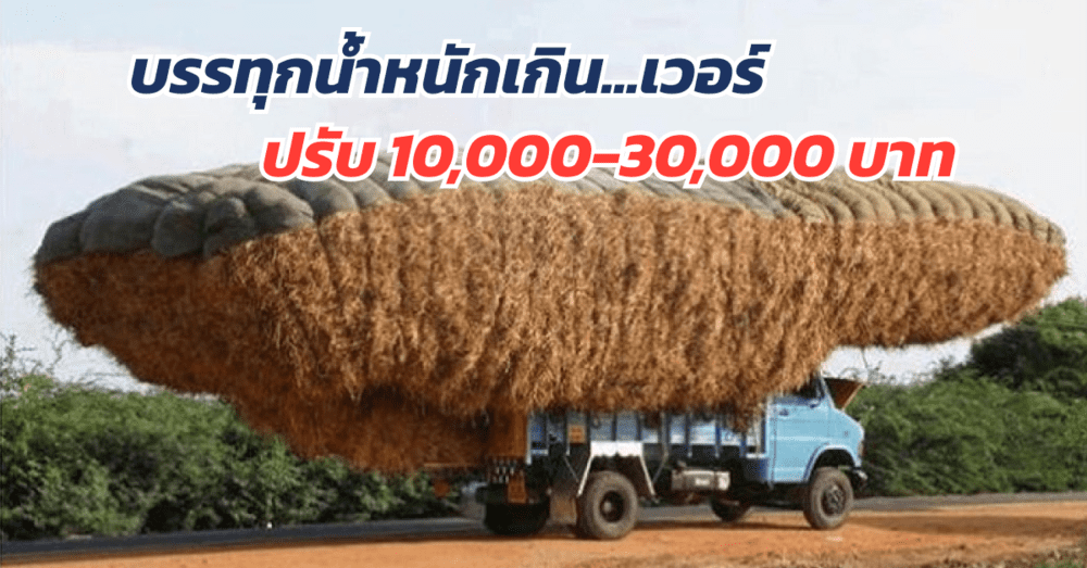 น้ำหนักบรรทุก เกินพิกัด ปรับ 1 หมื่น ถึง 3 หมื่น บาท | เว็บบล็อก Truck2Hand