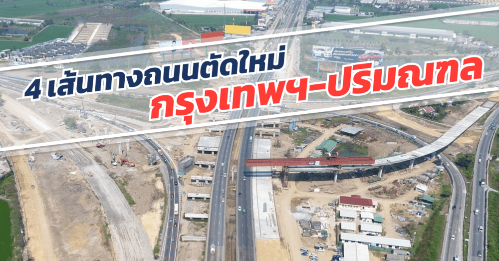 4 เส้นทางถนนตัดใหม่ กทม. ปริมณฑล | เว็บบล็อก Truck2Hand