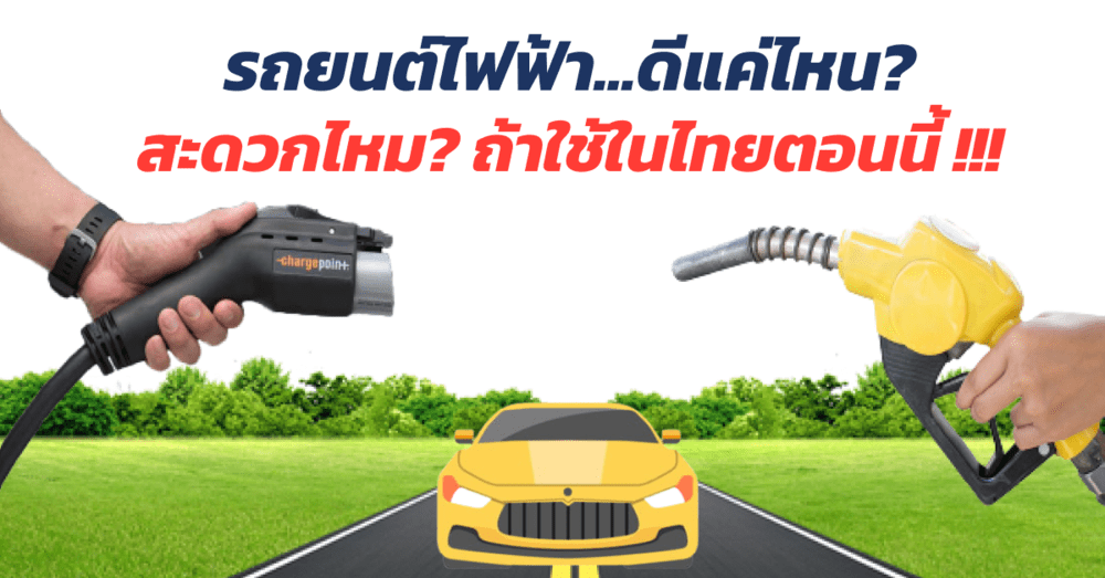 รถยนต์ไฟฟ้า ดีแค่ไหน สะดวกไหมถ้าใช้ในไทยตอนนี้ | เว็บบล็อก Truck2Hand