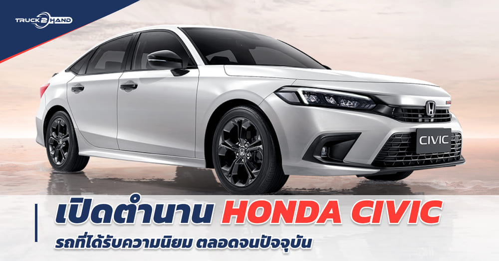 เปิดตำนาน Honda Civic รถที่ได้รับความนิยม ตลอดจนปัจจุบัน