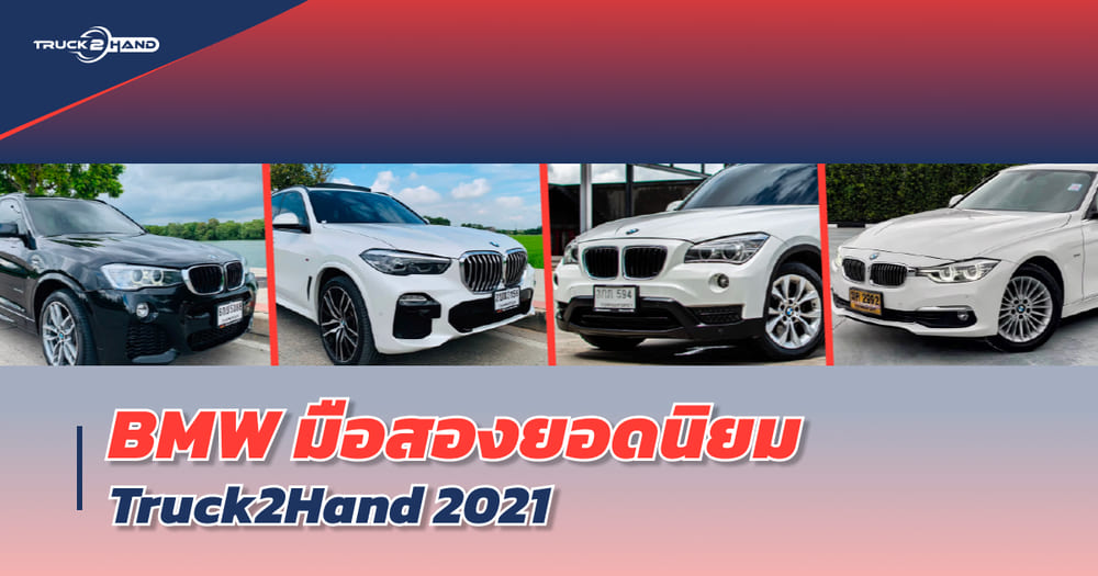 BMW มือสอง ยอดนิยม จาก TRUCK2HAND อัปเดต 2021 มีรุ่นไหนบ้างนะ