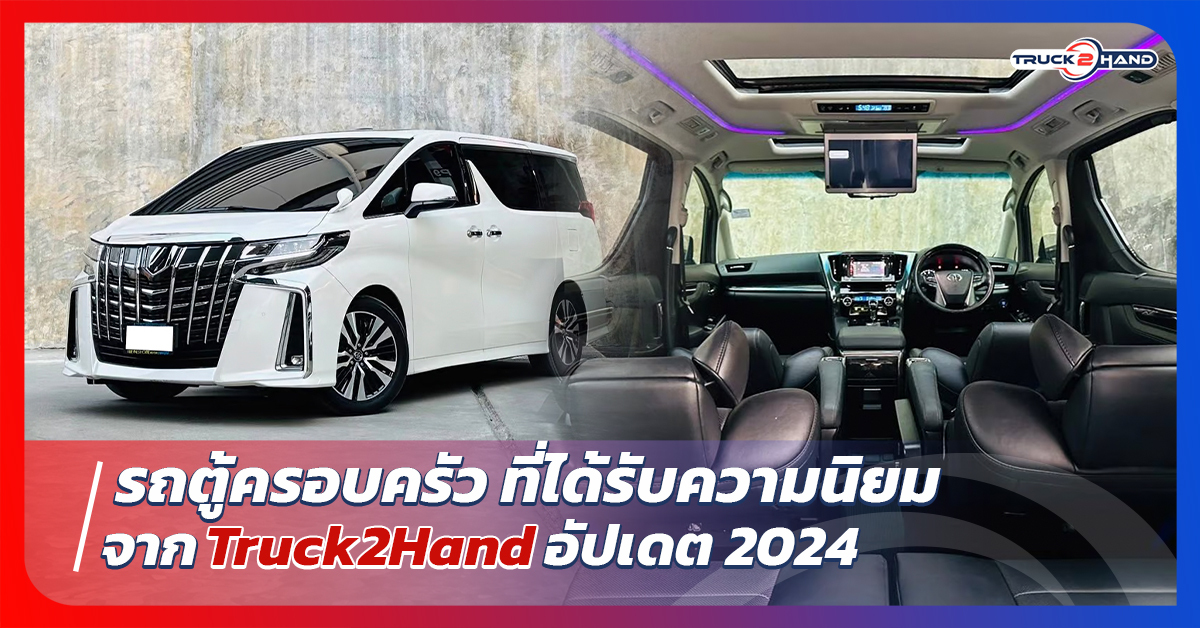 รถตู้ ครอบครัวที่ได้รับความนิยมจาก Truck2Hand อัปเดต 2024