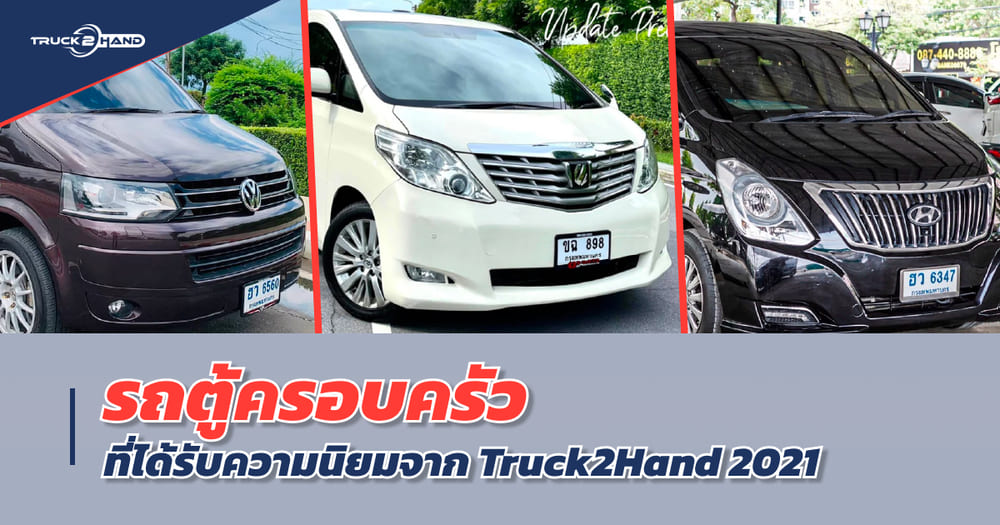 รถตู้ ครอบครัวที่ได้รับความนิยมสูงสุด จากTruck2Hand อัปเดต2021 มีรุ่นไหนบ้าง - Truck2Hand.com