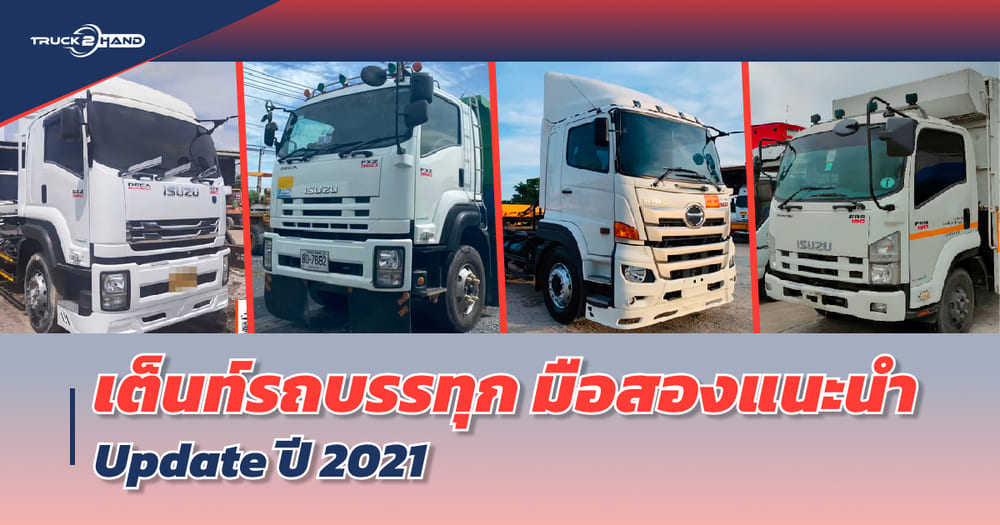 รถบรรทุกมือสอง แนะนำ เต็นท์รถบรรทุกมือสอง จาก Truck2Hand อัปเดต 2021 -