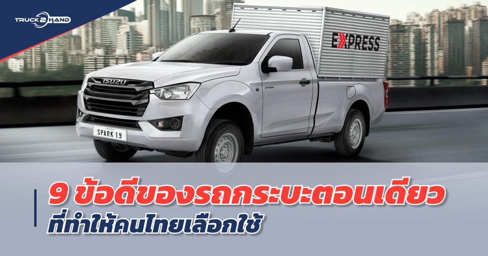 9 ข้อดีของ รถกระบะตอนเดียว ที่ทำให้คนไทยเลือกซื้อเลือกใช้