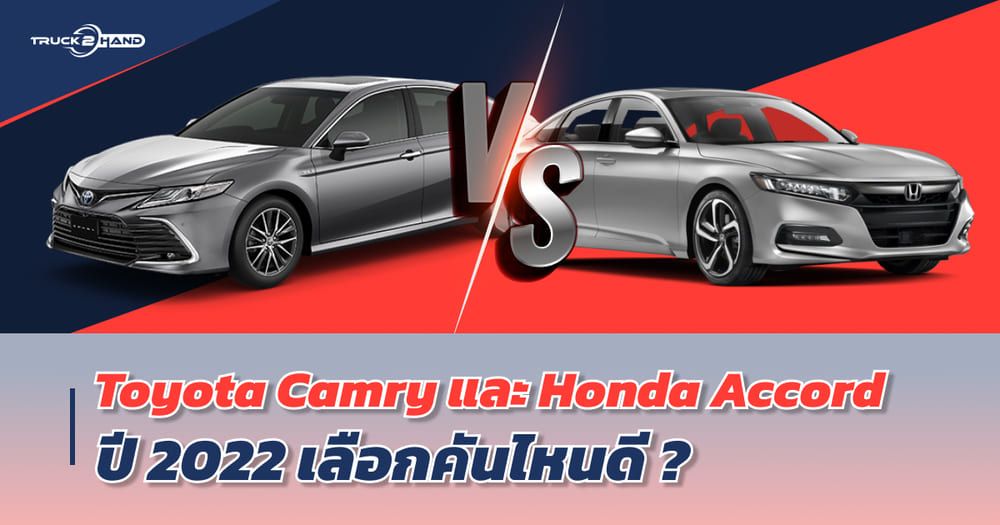 Honda Accord หรือ Toyota Camry ปี 2022 เลือกคันไหนดี