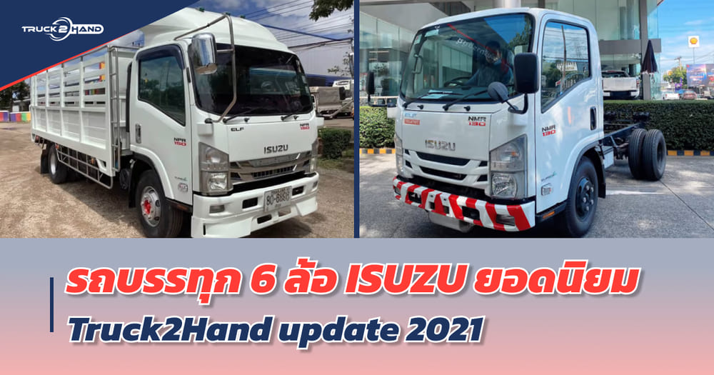 รถ บรรทุก 6 ล้อ ISUZU ยอดนิยม จาก TRUCK2HAND Update 2021