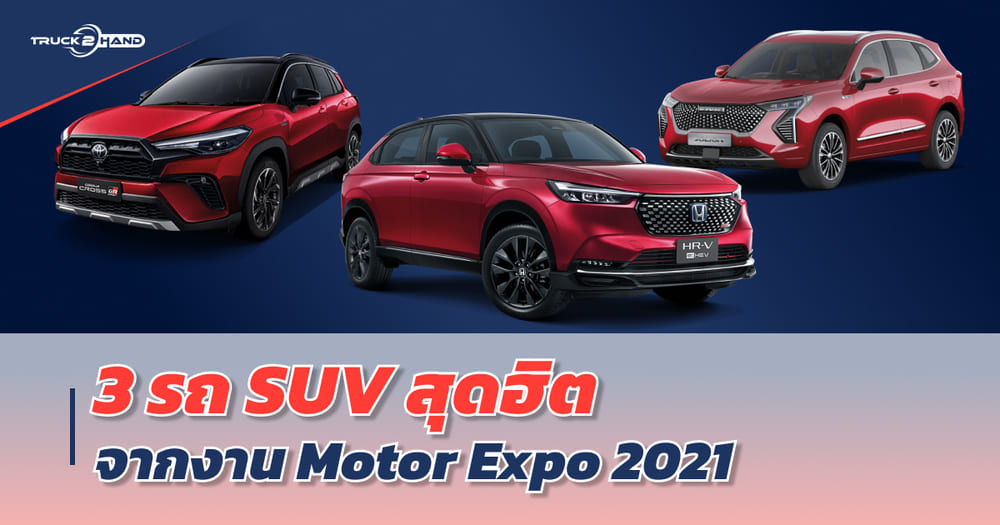3 รถ SUV สุดฮิตจากงาน Motor Expo 2021 | เลือก รถ SUV รุ่นไหนดี รุ่นไหนฮอต