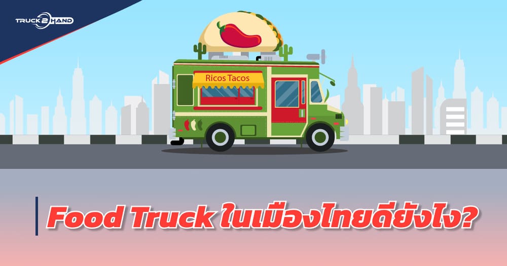 Food Truck ในเมืองไทยดียังไง? | เว็บบล็อก Truck2Hand - Truck2Hand.com