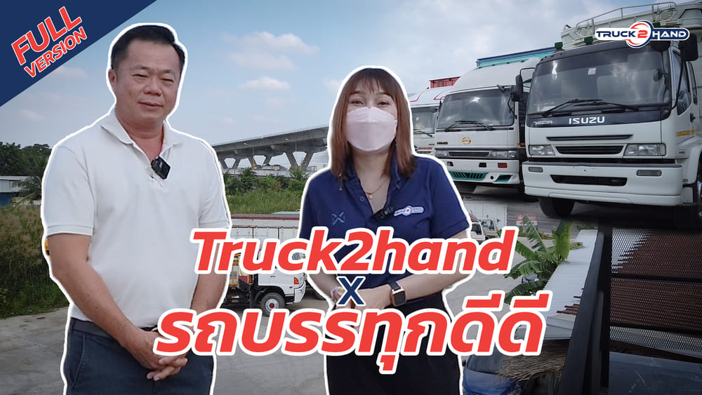 Truck2Hand On Tour EP1 : เต็นท์รถบรรทุก รถบรรทุกดีดี ถนนพระราม2
