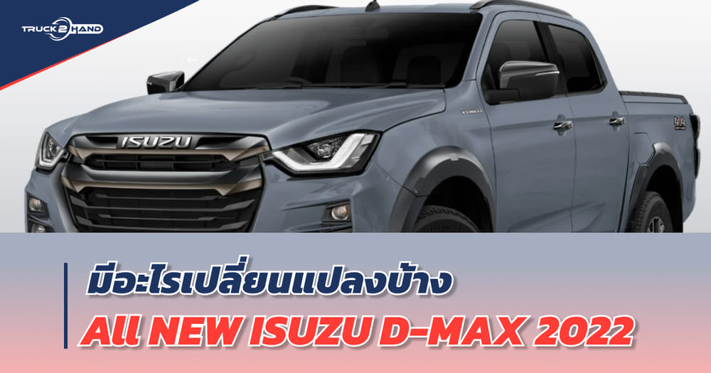 อัปเดต ISUZU D-MAX รุ่นปี 2022 มีอะไรเปลี่ยนแปลงบ้าง - Truck2Hand.com
