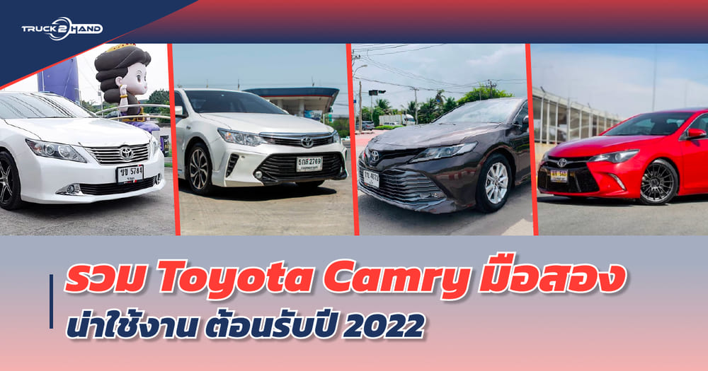 Toyota Camry มือสอง น่าใช้งาน ต้อนรับ ปี2022 จาก Truck2hand