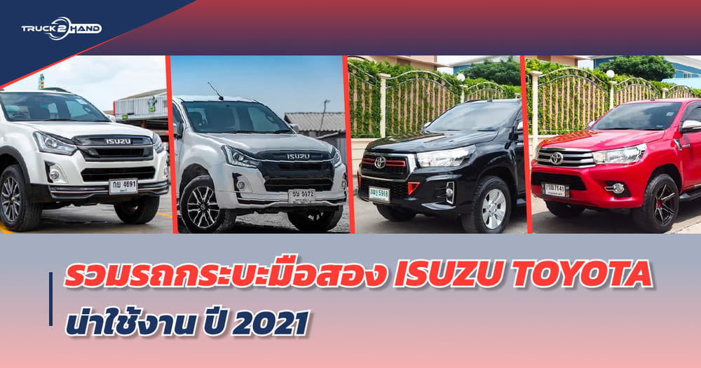 รถกระบะมือสอง ISUZU TOYOTA น่าใช้งาน 2021 จาก truck2hand