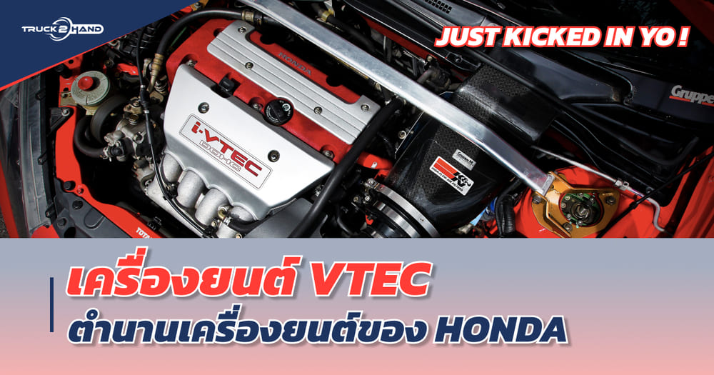 เครื่อง VTEC คืออะไร? เปิดตำนานเครื่องยนต์ยอดฮิต | เว็บบล็อก Truck2Hand
