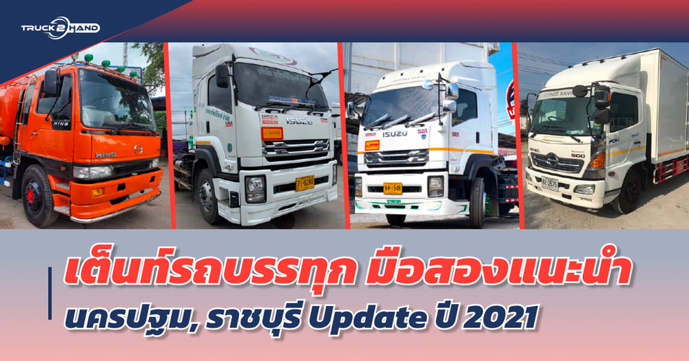 เต๊นท์รถบรรทุกมือสอง ในนครปฐม ราชบุรี อัพเดท ธันวาคม 2021 | - Truck2Hand.com