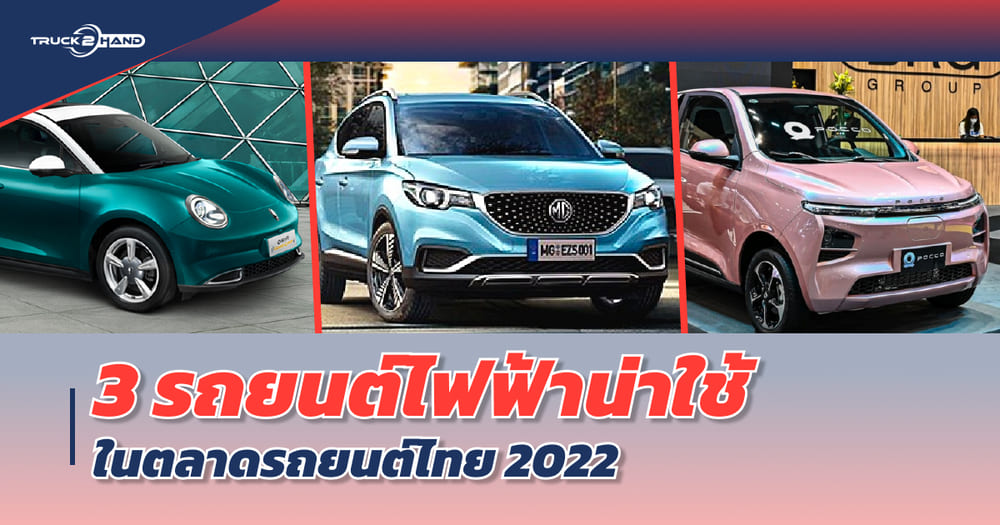รถยนต์ไฟฟ้า น่าใช้ในตลาดรถยนต์ไทย 2022 รถพลังงานไฟฟ้า 100% - Truck2Hand.com