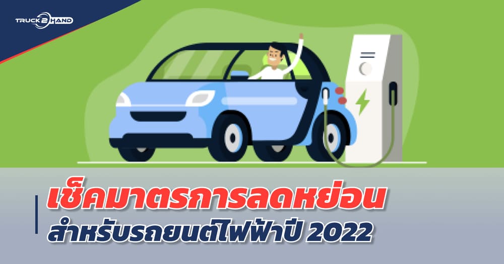 เช็คมาตรการลดหย่อนภาษีสำหรับ รถยนต์ไฟฟ้า 2022 | เว็บบล็อก Truck2Hand