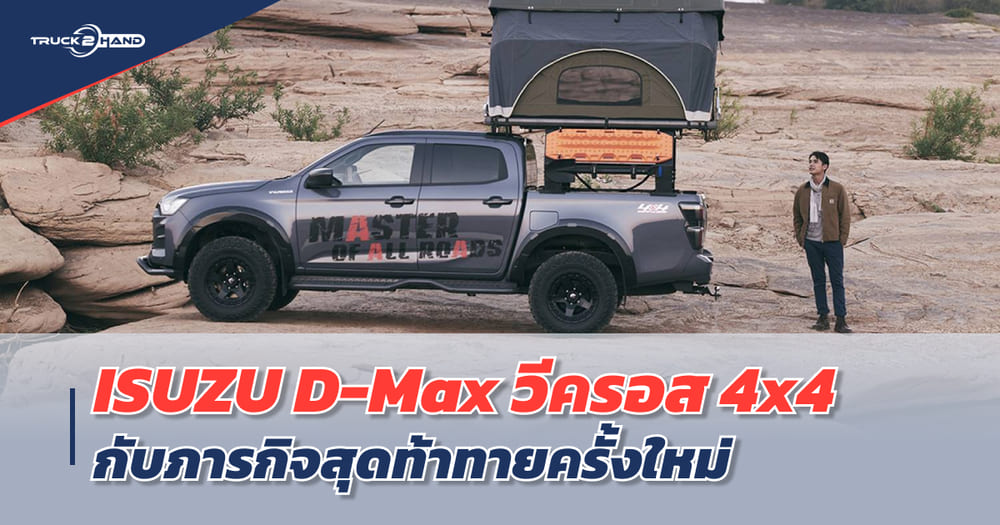 ISUZU D-Max วี-ครอส 4x4 กับ ภารกิจสุดท้าทายครั้งใหม่ ของรถกระบะสายลุย