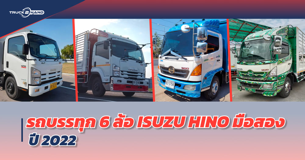 รวม 9 รถบรรทุก 6 ล้อ ISUZU HINO มือสอง ราคาถูก สภาพดี ปี 2022 - Truck2Hand.com