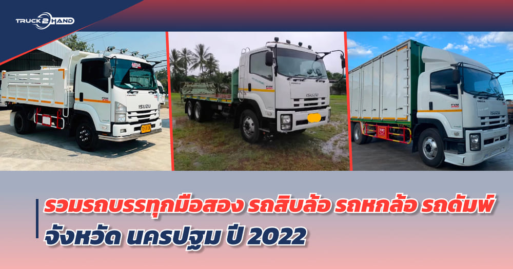 รวม รถบรรทุก มือสอง รถสิบล้อ หกล้อ รถดั้ม น่าใช้งาน ใน นครปฐม อัปเดต 2022 - Truck2Hand.com