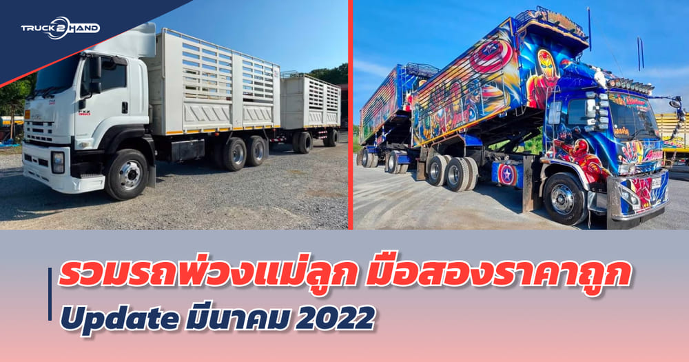 รวม รถพ่วงแม่ลูกมือสอง ราคาถูก อัปเดต มีนาคม 2022 | เว็บบล็อก Truck2Hand