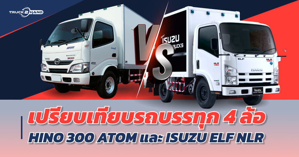 เปรียบเทียบ รถบรรทุก 4 ล้อ ไม่ติดเวลา HINO 300 ATOM และ ISUZU ELF NLR - Truck2Hand.com