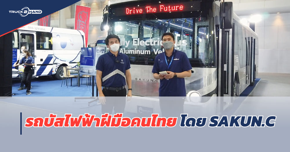 รถบัสไฟฟ้า โครงสร้างอะลูมิเนียมทั้งคน ออกแบบและผลิตโดยคนไทย