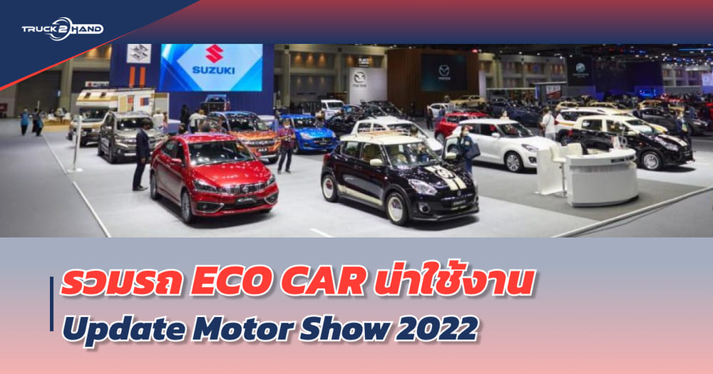 รถ ECO CAR น่าใช้งาน อัปเดทจาก มอเตอร์โชว์ ปี 2022 |