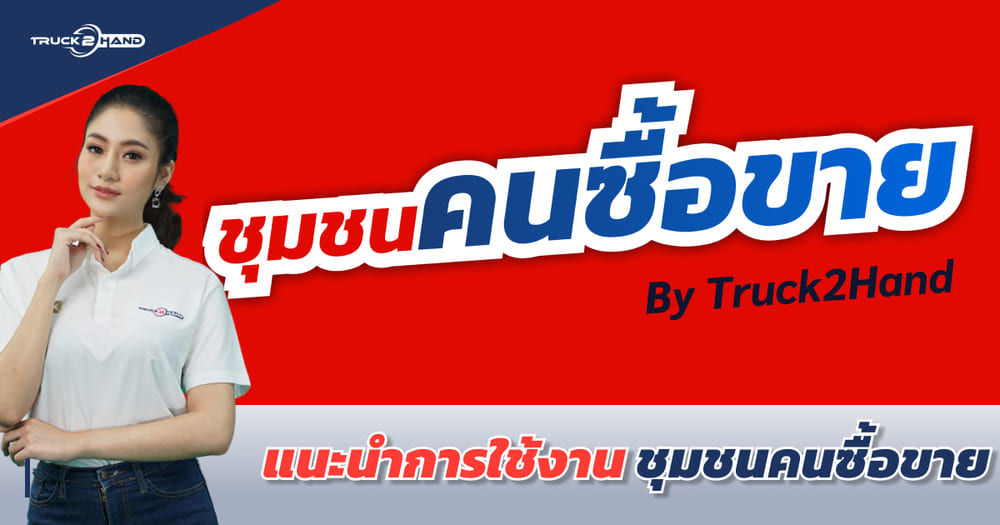 วิธีการใช้งาน ชุมชนคนซื้อขาย by Truck2Hand | ตอนที่ 1 สร้างโพสต์อย่างง่าย |