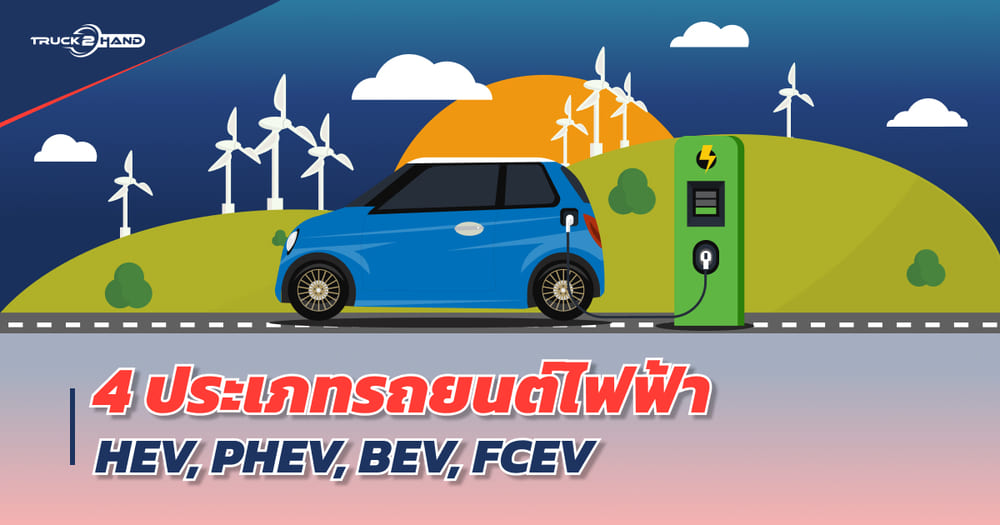 4 ประเภทรถยนต์ไฟฟ้า "HEV, PHEV, BEV และ FCEV" ต่างกันอย่างไร