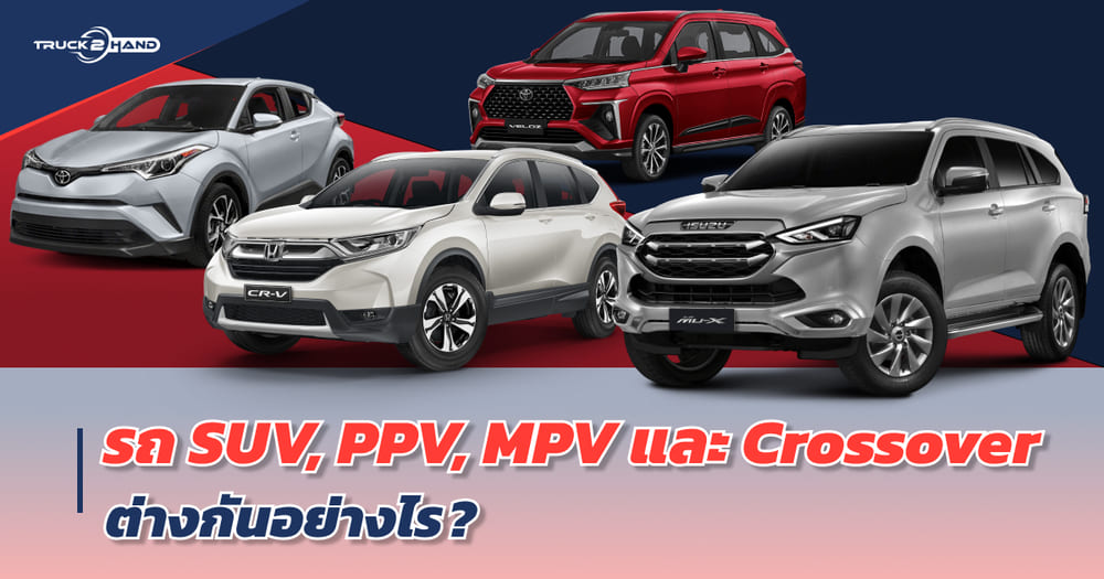 รถ SUV, PPV, MPV และ Crossover ต่างกันอย่างไร?