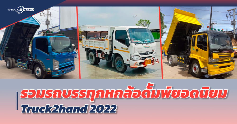 รวม รถบรรทุก หกล้อดั้ม ยอดนิยม จาก TRUCK2HAND อัปเดต 2022 - Truck2Hand.com
