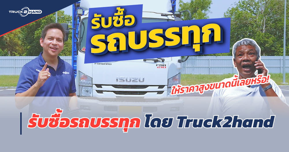 รับซื้อรถบรรทุก โดย Truck2hand