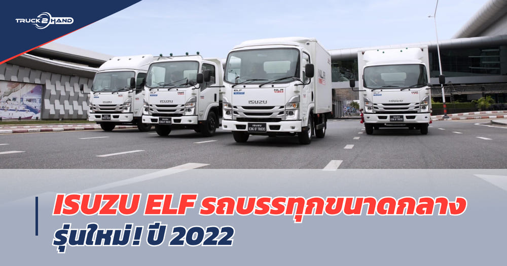 เปิดตัว รถบรรทุก ISUZU Elf รุ่นใหม่! เป็นหนึ่งทุกความสำเร็จ The Only One ELF