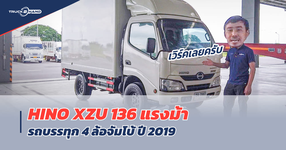 รีวิว รถบรรทุก 4 ล้อ HINO XZU จัมโบ้ 136 แรงม้า 2019