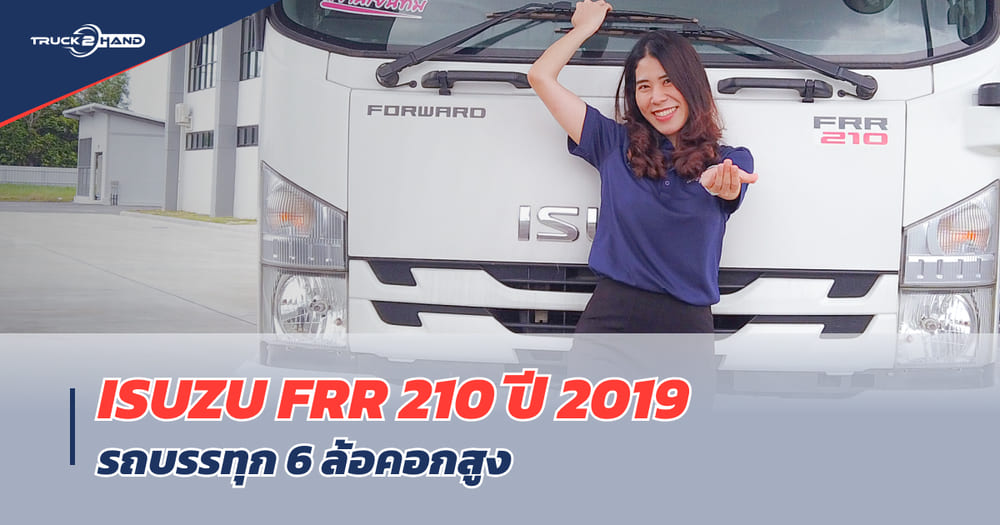 รีวิว รถบรรทุก 6 ล้อ ISUZU FRR 210 คอกสูง ปี 2019 ไมล์น้อย พร้อมใช้งาน - Truck2Hand.com